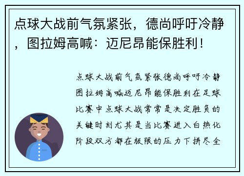 点球大战前气氛紧张，德尚呼吁冷静，图拉姆高喊：迈尼昂能保胜利！