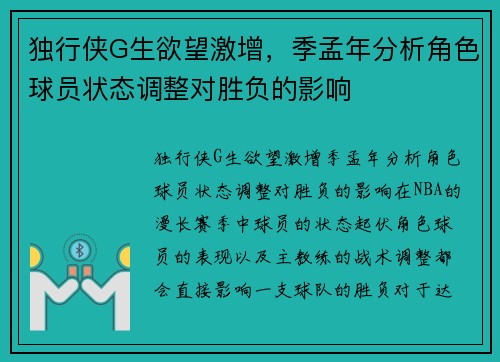 独行侠G生欲望激增，季孟年分析角色球员状态调整对胜负的影响