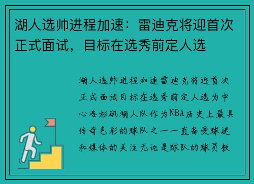 湖人选帅进程加速：雷迪克将迎首次正式面试，目标在选秀前定人选