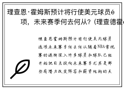 理查恩·霍姆斯预计将行使美元球员选项，未来赛季何去何从？(理查德霍金斯)