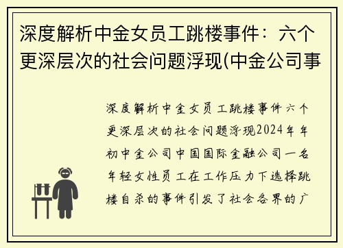 深度解析中金女员工跳楼事件：六个更深层次的社会问题浮现(中金公司事件女主)