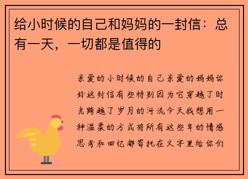 给小时候的自己和妈妈的一封信：总有一天，一切都是值得的