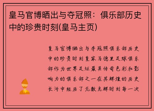 皇马官博晒出与夺冠照：俱乐部历史中的珍贵时刻(皇马主页)