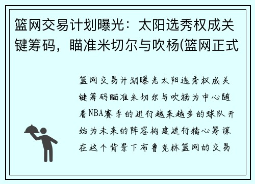 篮网交易计划曝光：太阳选秀权成关键筹码，瞄准米切尔与吹杨(篮网正式完成交易新闻)