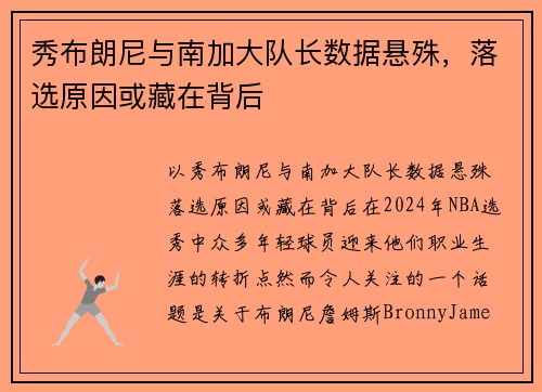 秀布朗尼与南加大队长数据悬殊，落选原因或藏在背后