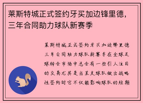 莱斯特城正式签约牙买加边锋里德，三年合同助力球队新赛季