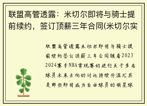 联盟高管透露：米切尔即将与骑士提前续约，签订顶薪三年合同(米切尔实战)