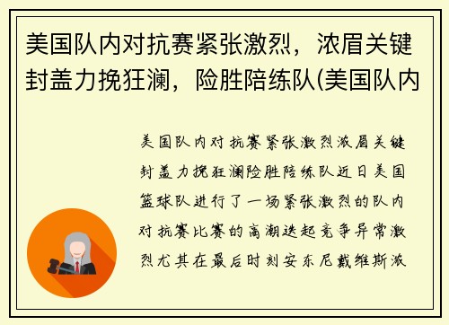 美国队内对抗赛紧张激烈，浓眉关键封盖力挽狂澜，险胜陪练队(美国队内对抗赛录像)