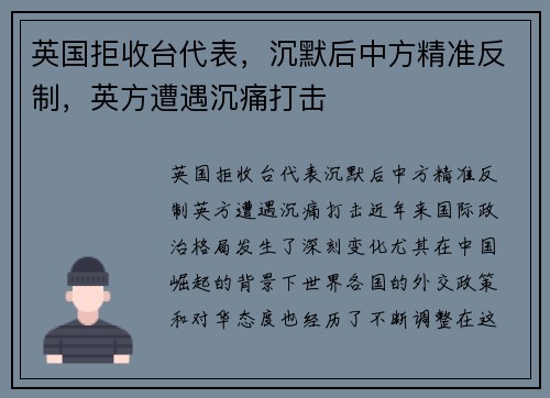 英国拒收台代表，沉默后中方精准反制，英方遭遇沉痛打击