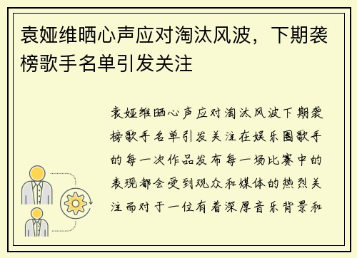 袁娅维晒心声应对淘汰风波，下期袭榜歌手名单引发关注
