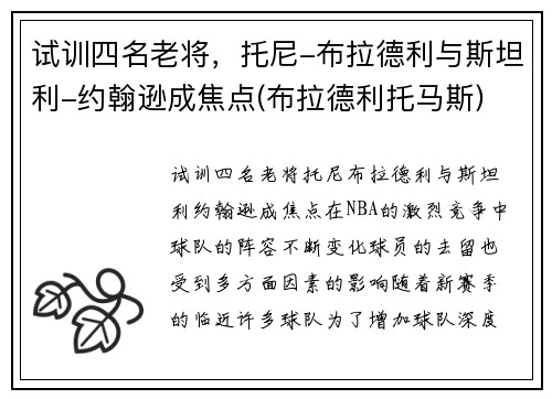 试训四名老将，托尼-布拉德利与斯坦利-约翰逊成焦点(布拉德利托马斯)