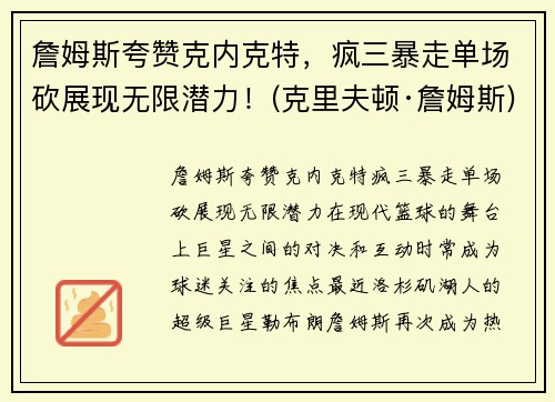 詹姆斯夸赞克内克特，疯三暴走单场砍展现无限潜力！(克里夫顿·詹姆斯)