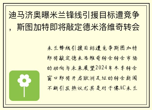 迪马济奥曝米兰锋线引援目标遭竞争，斯图加特即将敲定德米洛维奇转会