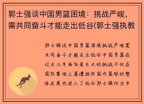 郭士强谈中国男篮困境：挑战严峻，需共同奋斗才能走出低谷(郭士强执教国家队男篮)