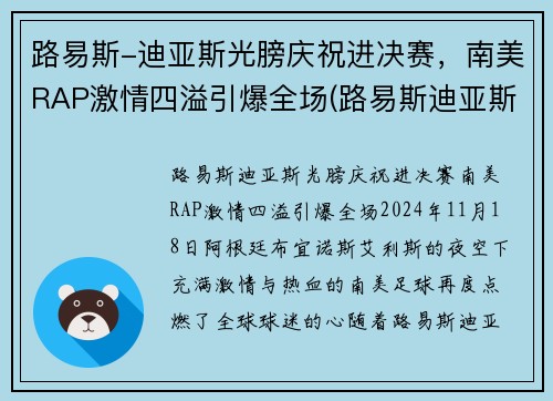 路易斯-迪亚斯光膀庆祝进决赛，南美RAP激情四溢引爆全场(路易斯迪亚斯集锦)