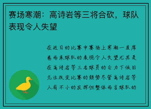 赛场寒潮：高诗岩等三将合砍，球队表现令人失望