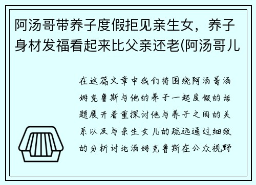 阿汤哥带养子度假拒见亲生女，养子身材发福看起来比父亲还老(阿汤哥儿子)