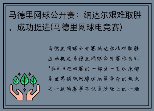 马德里网球公开赛：纳达尔艰难取胜，成功挺进(马德里网球电竞赛)