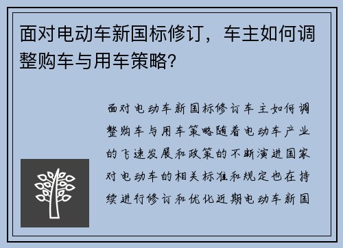 面对电动车新国标修订，车主如何调整购车与用车策略？
