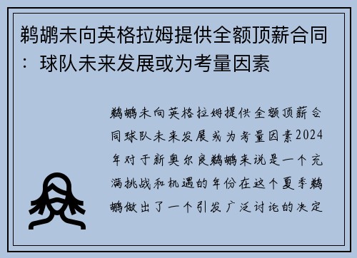鹈鹕未向英格拉姆提供全额顶薪合同：球队未来发展或为考量因素