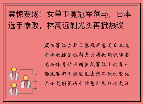 震惊赛场！女单卫冕冠军落马，日本选手惨败，林高远剃光头再掀热议