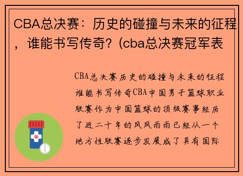 CBA总决赛：历史的碰撞与未来的征程，谁能书写传奇？(cba总决赛冠军表)
