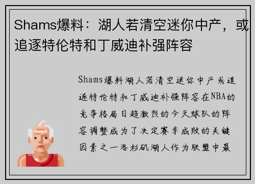 Shams爆料：湖人若清空迷你中产，或追逐特伦特和丁威迪补强阵容