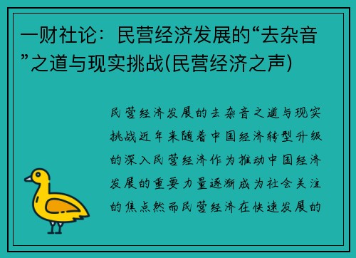 一财社论：民营经济发展的“去杂音”之道与现实挑战(民营经济之声)