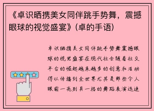 《卓识晒携美女同伴跳手势舞，震撼眼球的视觉盛宴》(卓的手语)