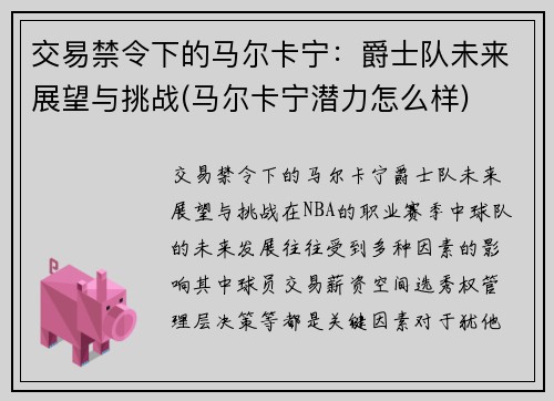 交易禁令下的马尔卡宁：爵士队未来展望与挑战(马尔卡宁潜力怎么样)