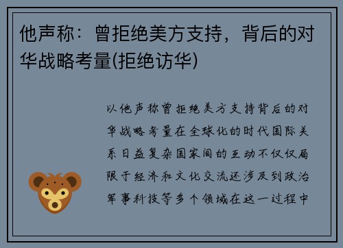他声称：曾拒绝美方支持，背后的对华战略考量(拒绝访华)