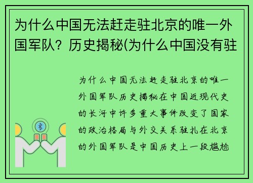 为什么中国无法赶走驻北京的唯一外国军队？历史揭秘(为什么中国没有驻中美军)