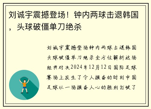 刘诚宇震撼登场！钟内两球击退韩国，头球破僵单刀绝杀