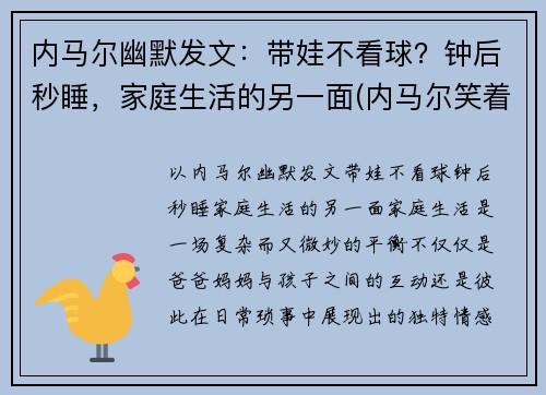 内马尔幽默发文：带娃不看球？钟后秒睡，家庭生活的另一面(内马尔笑着回应)