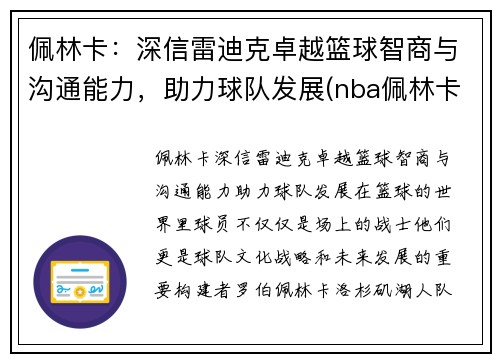 佩林卡：深信雷迪克卓越篮球智商与沟通能力，助力球队发展(nba佩林卡)
