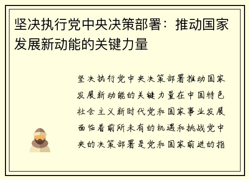 坚决执行党中央决策部署：推动国家发展新动能的关键力量