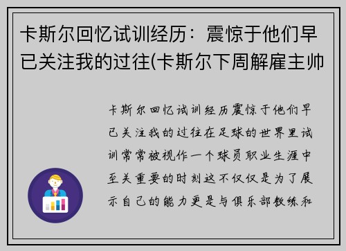 卡斯尔回忆试训经历：震惊于他们早已关注我的过往(卡斯尔下周解雇主帅)