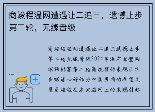 商竣程温网遭遇让二追三，遗憾止步第二轮，无缘晋级