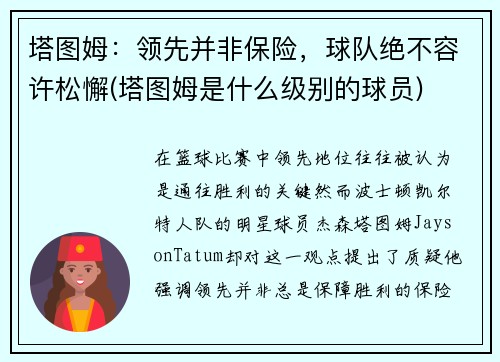 塔图姆：领先并非保险，球队绝不容许松懈(塔图姆是什么级别的球员)