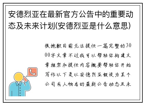 安德烈亚在最新官方公告中的重要动态及未来计划(安德烈亚是什么意思)
