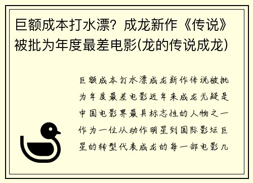 巨额成本打水漂？成龙新作《传说》被批为年度最差电影(龙的传说成龙)
