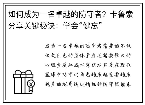 如何成为一名卓越的防守者？卡鲁索分享关键秘诀：学会“健忘”