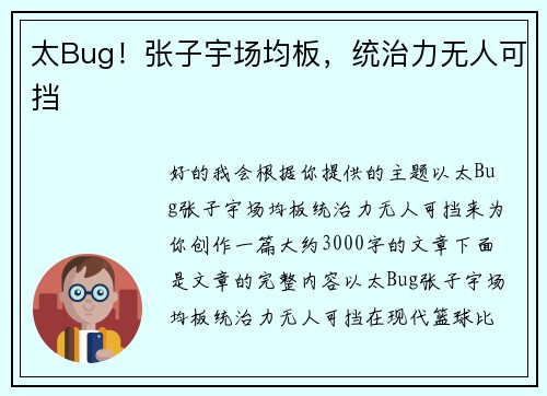 太Bug！张子宇场均板，统治力无人可挡