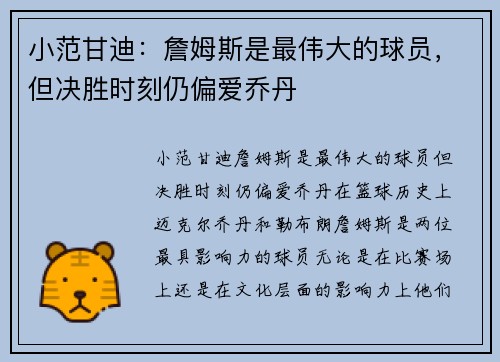 小范甘迪：詹姆斯是最伟大的球员，但决胜时刻仍偏爱乔丹