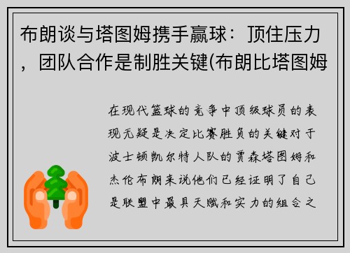 布朗谈与塔图姆携手赢球：顶住压力，团队合作是制胜关键(布朗比塔图姆强)