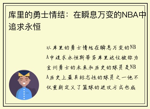 库里的勇士情结：在瞬息万变的NBA中追求永恒