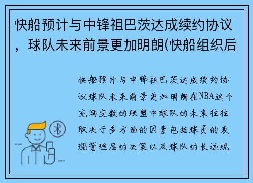 快船预计与中锋祖巴茨达成续约协议，球队未来前景更加明朗(快船组织后卫)