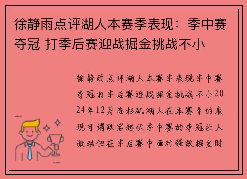 徐静雨点评湖人本赛季表现：季中赛夺冠 打季后赛迎战掘金挑战不小