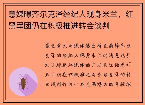 意媒曝齐尔克泽经纪人现身米兰，红黑军团仍在积极推进转会谈判