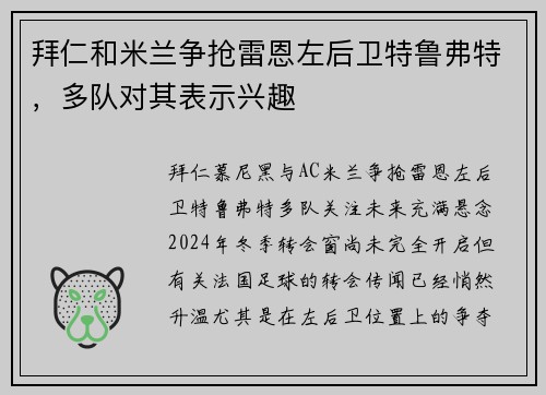 拜仁和米兰争抢雷恩左后卫特鲁弗特，多队对其表示兴趣